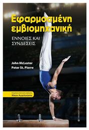 Εφαρμοσμένη Εμβιομηχανική - University Studio Press