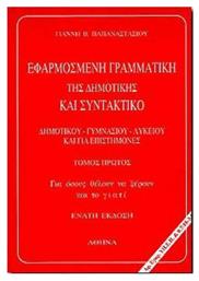 Εφαρμοσμένη γραμματική της δημοτικής και συντακτικό, Δημοτικού, γυμνασίου, λυκείου και για επιστήμονες: Για όσους θέλουν να ξέρουν και το γιατί - Παπαναστασίου Γιάννης
