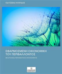 Εφαρμοσμένη Οικονομική του Περιβάλλοντος, Με στοιχεία Πειραματικής Οικονομικής - Μπαρμπουνάκης Χ