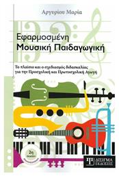 Εφαρμοσμένη Μουσική Παιδαγωγική, Το πλαίσιο και ο σχεδιασμός διδασκαλίας για την Προσχολική και Πρωτοσχολική Αγωγή - Δίσιγμα