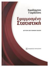 Εφαρμοσμένη στατιστική - Εκδόσεις Παπαζήση