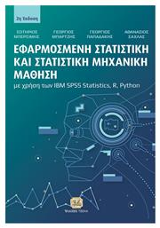 Εφαρμοσμένη Στατιστική Και Στατιστική Μηχανική Μάθηση Με Χρήση Των Ibm Spss Statistics, R, Python, 2η Έκδοση