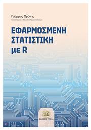 Εφαρμοσμένη Στατιστική Με R - Τζιόλα