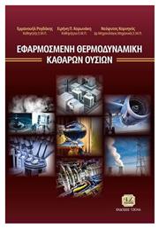 Εφαρμοσμένη Θερμοδυναμική Καθαρών Ουσιών - Τζιόλα