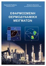 Εφαρμοσμένη θερμοδυναμική μειγμάτων - Τζιόλα