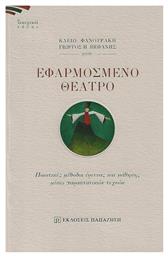 Εφαρμοσμένο Θέατρο - Εκδόσεις Παπαζήση