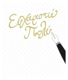 Ευχαριστώ Ευχετήρια Κάρτα - Fun Creations