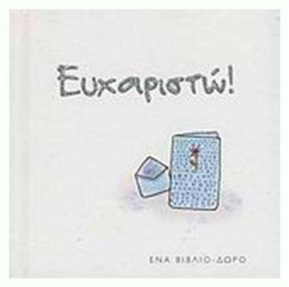 Ευχαριστώ!, Ένα βιβλίο-δώρο - Πατάκης