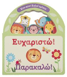 Ευχαριστώ! Παρακαλώ! - Σαββάλας