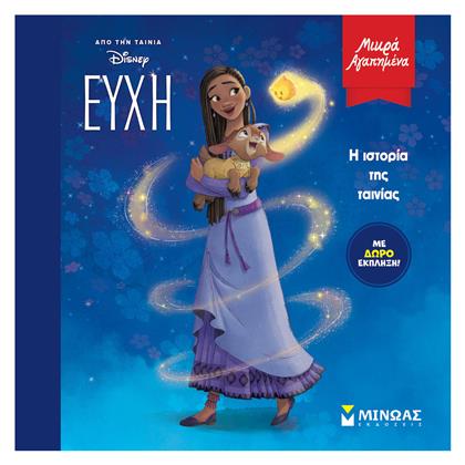 Ευχη - Η Ιστορια Τησ Ταινιασ - Μίνωας