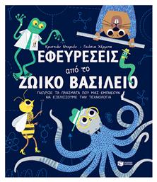 Εφευρέσεις Ζωικό Βασίλειο Γνώρισε Πλάσματα Μας Εμπνέουν Να Εξελίσσουμε Τεχνολογία - Πατάκης