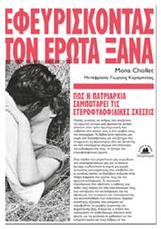 Εφευρίσκοντας τον Έρωτα Ξανά, Πώς η Πατριαρχία Σαμποτάρει τις Ετεροφυλοφιλικές Σχέσεις - Στερέωμα