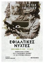 Εφιαλτικές Νύχτες - Μεταίχμιο