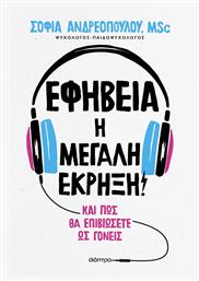 Εφηβεία: Η Μεγάλη Έκρηξη! - Διόπτρα