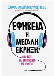 Εφηβεία: Η Μεγάλη Έκρηξη! από το GreekBooks