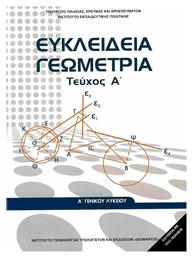 Ευκλείδεια Γεωμετρία Α΄Γενικού Λυκείου - Βιβλίο Μαθητή Α' Τεύχος - ΙΤΥΕ Διόφαντος