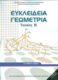 Ευκλείδεια Γεωμετρία Β΄ Γενικού Λυκείου Βιβλίο Μαθητή, Τεύχος Β' Ντυμένο - ΙΤΥΕ Διόφαντος
