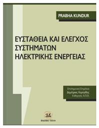 Ευστάθεια και έλεγχος συστημάτων ηλεκτρικής ενέργειας - Τζιόλα
