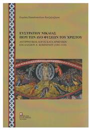Ευστρατίου Νικαίας, Περί των Δύο Φύσεων του Χριστού - Σταμούλης Αντ