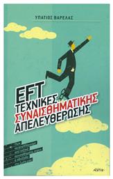 Εft: Tεχνικές Συναισθηματικής Απελευθέρωσης - Αρχέτυπο