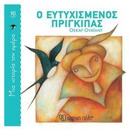 Ευτυχισμένος Πρίγκιπας, Μια Ιστορία την Ημέρα 10 - Χάρτινη Πόλη