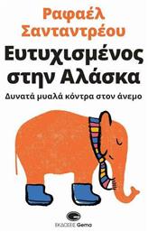 Ευτυχισμένος στην Αλάσκα - Gema