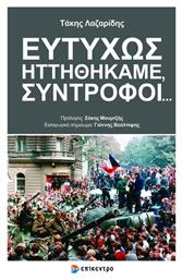 Ευτυχώς Ηττηθήκαμε, Σύντροφοι... Επίκεντρο