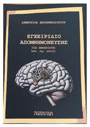 Εγχειρίδιο Απομνημόνευσης - Agrafina