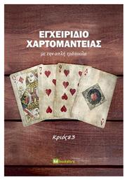 Εγχειρίδιο Χαρτομαντείας - Bookstars Γιωγγαράς