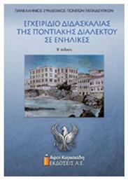 Εγχειρίδιο διδασκαλίας της ποντιακής διαλέκτου σε ενήλικες - Αφοί Κυριακίδη