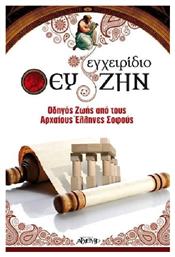 Εγχειρίδιο ευ Ζην, Οδηγός Ζωής από τους Αρχαίους Έλληνες Σοφούς - Αρχέτυπο