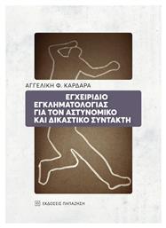 Εγχειρίδιο εγκληματολογίας για τον αστυνομικό και δικαστικό συντάκτη - Εκδόσεις Παπαζήση