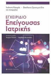 Εγχειρίδιο Επείγουσας Ιατρικής - University Studio Press