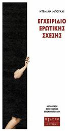 Εγχειρίδιο Ερωτικής Σχέσης - Opera