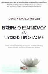 Εγχειρίδιο εξαγνισμού και ψυχικής προστασίας - Δίον