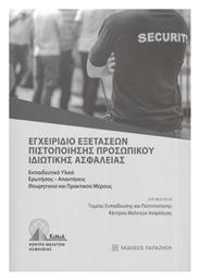 Εγχειρίδιο Εξετάσεων Πιστοποίησης Προσωπικού Ιδιωτικής Ασφάλειας - Εκδόσεις Παπαζήση