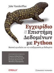 Εγχειρίδιο Για Την Επιστήμη Δεδομένων Με Python, Βασικά εργαλεία για την επεξεργασία δεδομένων - Εκδόσεις Παπαζήση