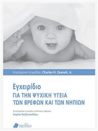 Εγχειρίδιο για την Ψυχική Υγεία των Βρεφών και των Νηπίων - Πεδίο