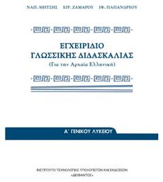 Εγχειρίδιο Γλωσσικής Διδασκαλίας Της Αρχαίας Ελληνικής, Γενικού Λυκείου Ντυμένο - ΙΤΥΕ Διόφαντος