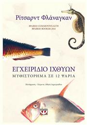 Εγχειρίδιο Ιχθύων, Μυθιστόρημα σε 12 Ψάρια - Ψυχογιός