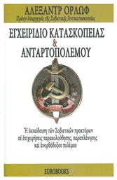 Εγχειρίδιο Κατασκοπείας και Ανταρτοπόλεμου - Eurobooks