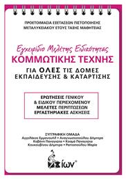 ΕΓΧΕΙΡΙΔΙΟ ΜΕΛΕΤΗΣ ΕΙΔΙΚΟΤΗΤΑΣ ΚΟΜΜΩΤΙΚΗΣ ΤΕΧΝΗΣ - Ίων