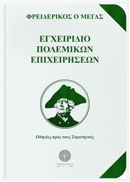 Εγχειρίδιο Πολεμικών Επιχειρήσεων - Λαβύρινθος
