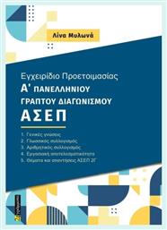 Εγχειρίδιο Προετοιμασίας Α Γραπτού Πανελλήνιου Διαγωνισμού Ασεπ 2γ, Α’ πανελλήνιου γραπτού διαγωνισμού ΑΣΕΠ - 24 γράμματα