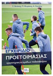 Εγχειρίδιο Προετοιμασίας Ερασιτεχνικών Ομάδων Ποδοσφαίρου - Sportbook