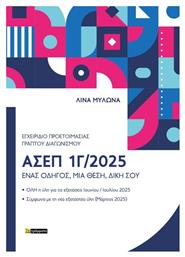 Εγχειρίδιο Προετοιμασίας Γραπτού Πανελλήνιου Διαγωνισμού ΑΣΕΠ 1Γ/2025 - 24 γράμματα