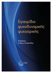 Εγχειρίδιο Ψυχοδυναμικής Ψυχιατρικής - Τόπος