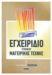 Εγχειρίδιο Τεχνικού Μαγειρικής Τέχνης - Επτάλοφος