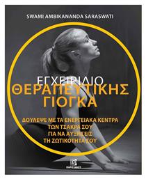 Εγχειριδιο Θεραπευτικης Γιογκα Δουλεψε Με Τα Ενεργειακα Κεντρα Των Τσακρα Σου Για Να Αυξησεις Τη Ζωτικοτητα Σου - Παρισιάνου