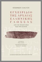 Εγχειρίδιο Της Αρχαίας Ελληνικής Γλώσσας - Εκδόσεις Κρήτης